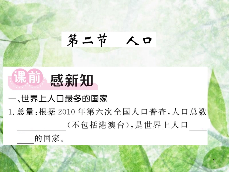 八年级地理上册 第1章 第二节 人口习题优质课件 （新版）新人教版_第1页