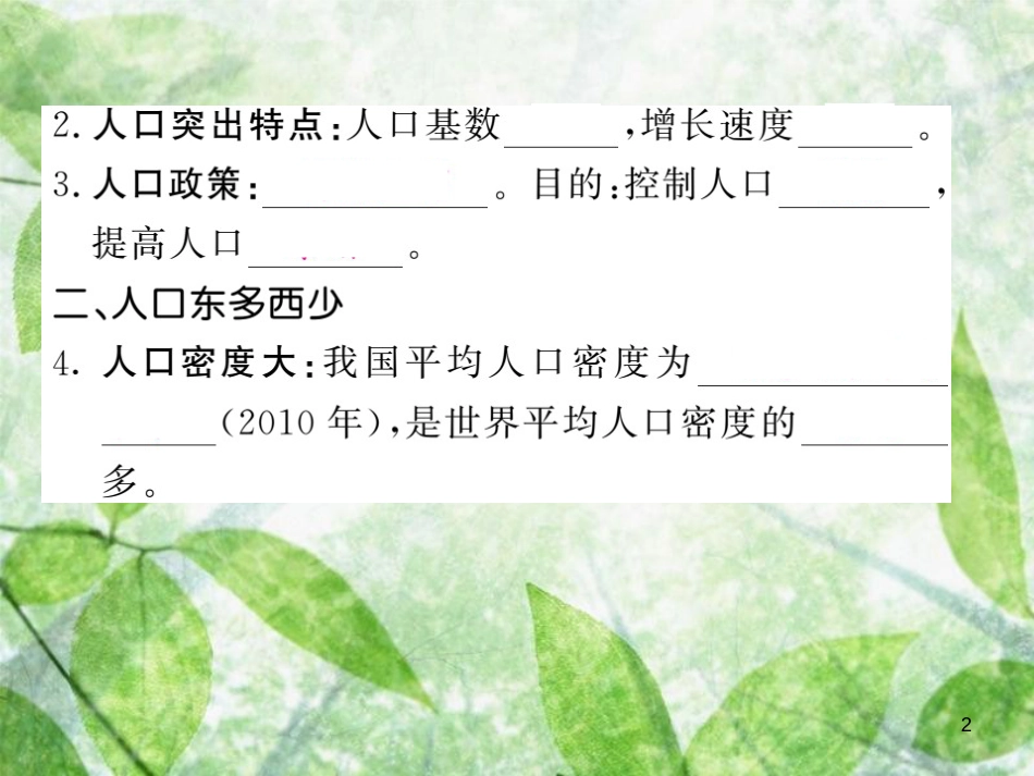 八年级地理上册 第1章 第二节 人口习题优质课件 （新版）新人教版_第2页