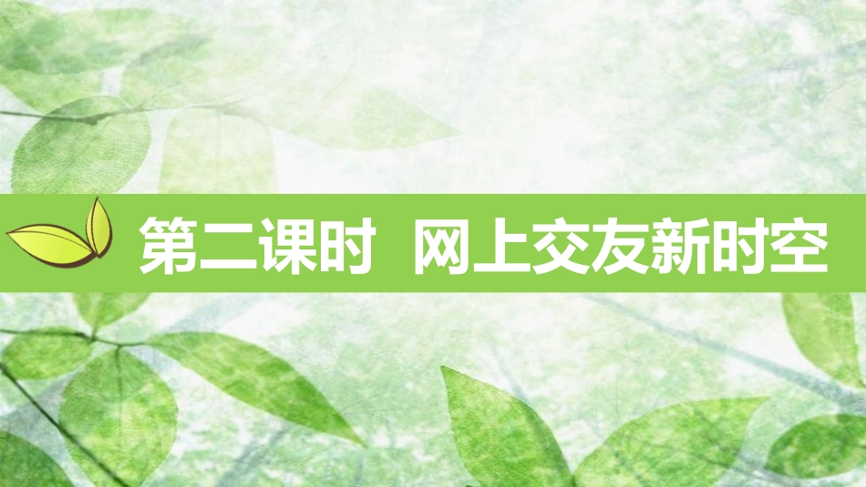 七年级道德与法治上册 第二单元 友谊的天空 第五课 交友的智慧 第2框 网上交友新时空优质课件 新人教版_第1页