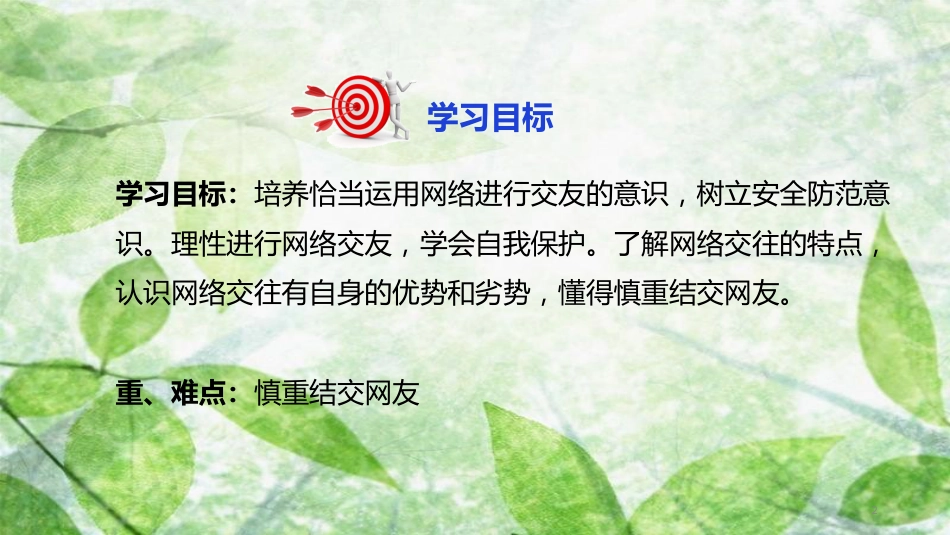 七年级道德与法治上册 第二单元 友谊的天空 第五课 交友的智慧 第2框 网上交友新时空优质课件 新人教版_第2页