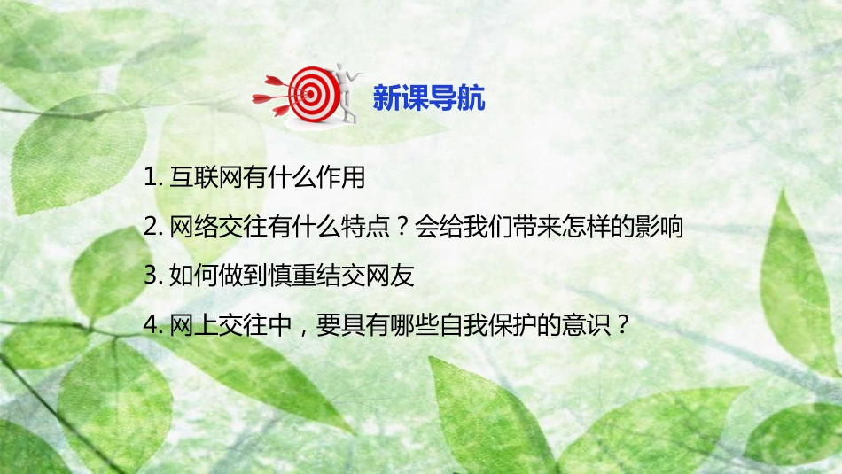 七年级道德与法治上册 第二单元 友谊的天空 第五课 交友的智慧 第2框 网上交友新时空优质课件 新人教版_第3页