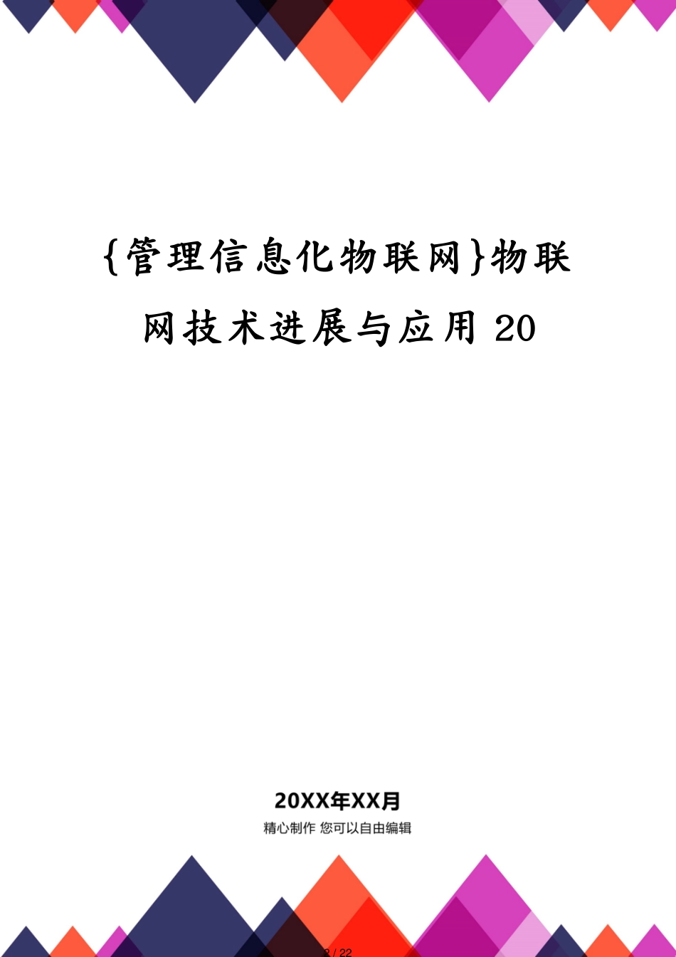 管理信息化物联网物联网技术进展与应用20[共22页]_第2页