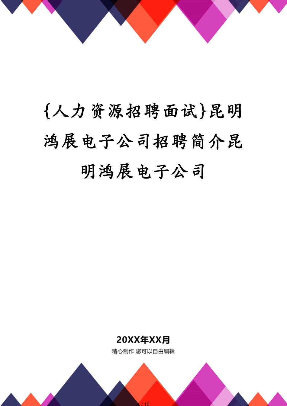 昆明鸿展电子公司招聘简介昆明鸿展电子公司_第1页