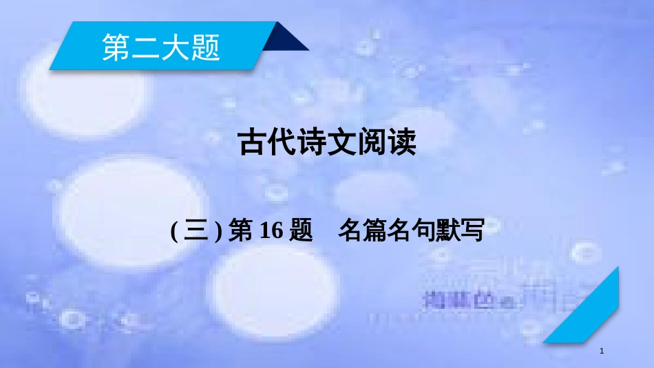 高考语文二轮复习 第二大题 古代诗文阅读 第16题 名篇名句默写课件_第1页