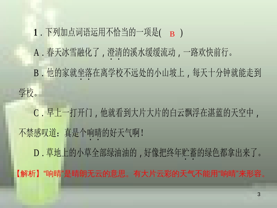 （玉林专版）七年级语文上册 第一单元 2 济南的冬天习题优质课件 新人教版_第3页