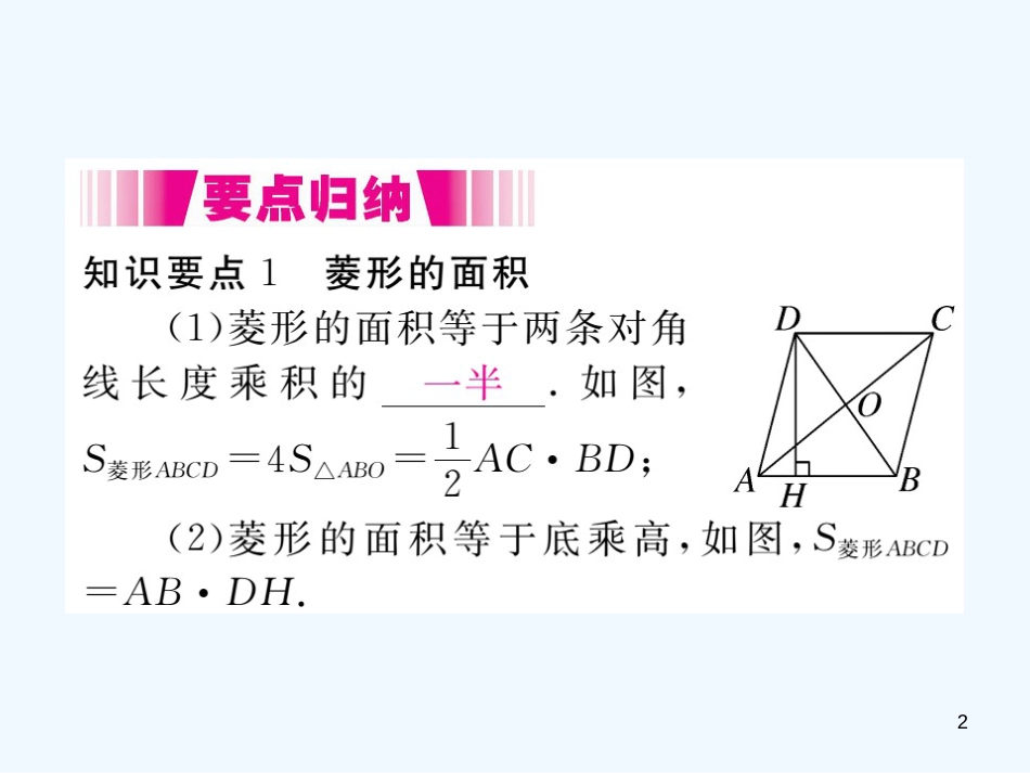 （江西专用）九年级数学上册 1.1 菱形的性质与判定 第3课时 菱形的性质、判定与其他知识的综合讲练优质课件 （新版）北师大版_第2页