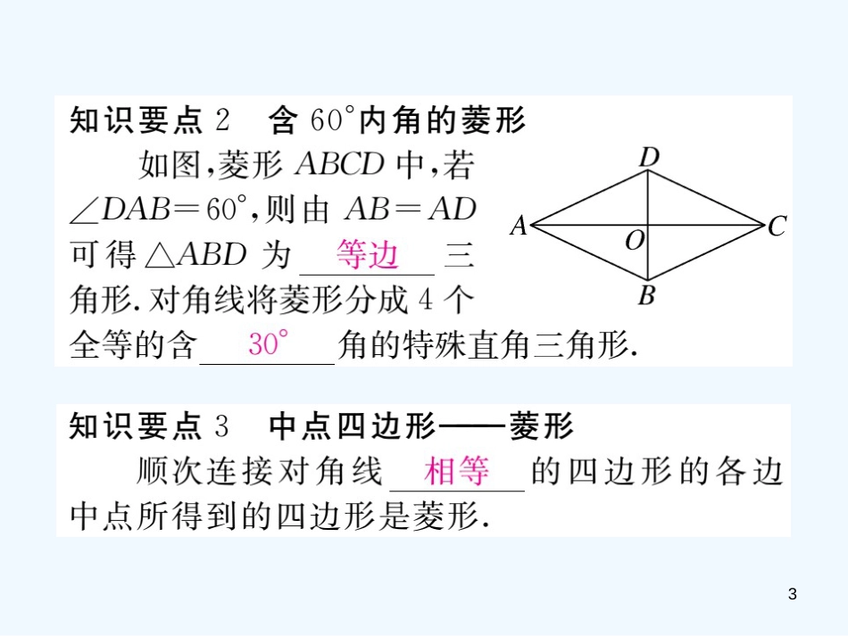 （江西专用）九年级数学上册 1.1 菱形的性质与判定 第3课时 菱形的性质、判定与其他知识的综合讲练优质课件 （新版）北师大版_第3页