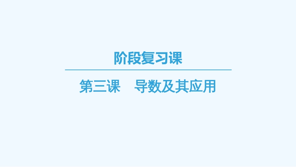 （江苏专用）高中数学 第三章 导数及其应用 阶段复习课优质课件 苏教版选修1-1_第1页