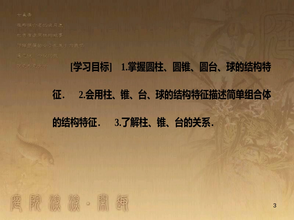 高中数学 第一章 空间几何体 1.1 空间几何体的结构 1.1.2 圆柱、圆锥、圆台、球、简单组合体的结构特征优质课件 新人教A版必修2_第3页