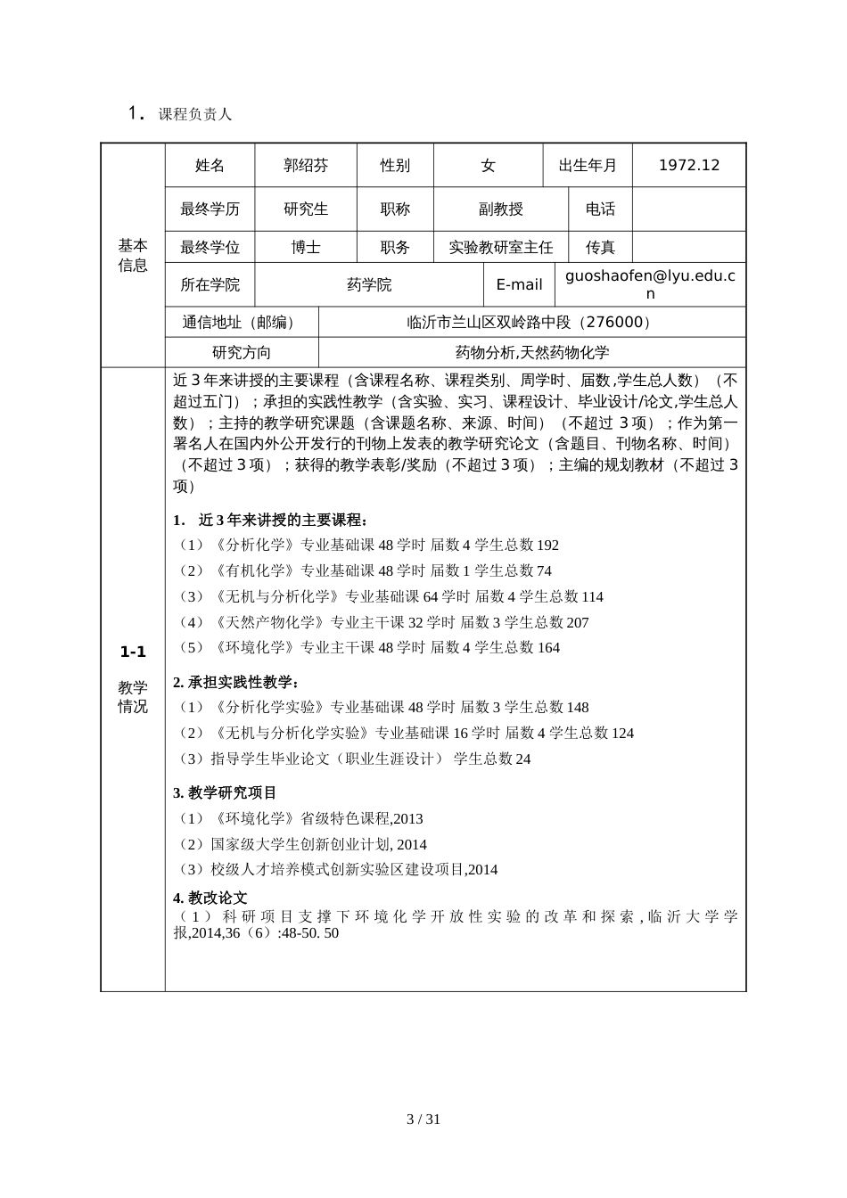 2015年度创新创业精品课程申报表_第3页