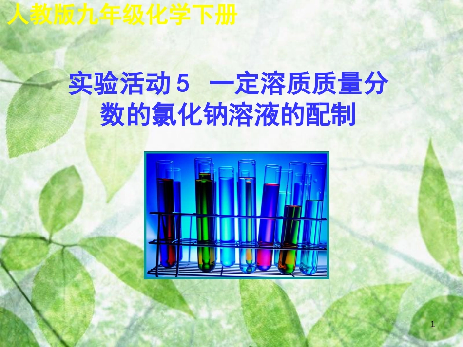 九年级化学下册 第九单元 溶液 实验活动5 一定溶质质量分数的氯化钠溶液的配制教学优质课件 （新版）新人教版_第1页