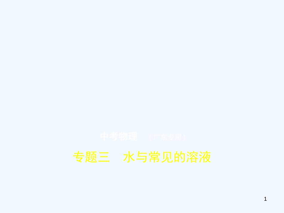 （广东专用）2019年中考化学复习 专题三 水与常见的溶液（试卷部分）优质课件_第1页