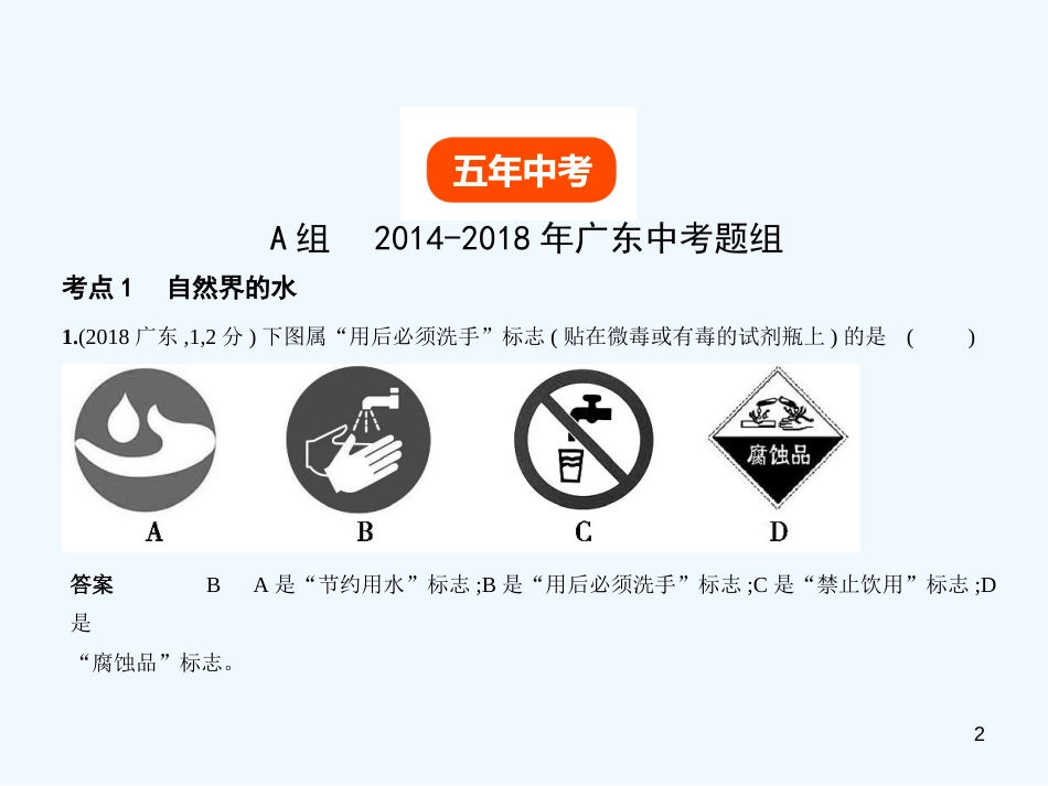 （广东专用）2019年中考化学复习 专题三 水与常见的溶液（试卷部分）优质课件_第2页