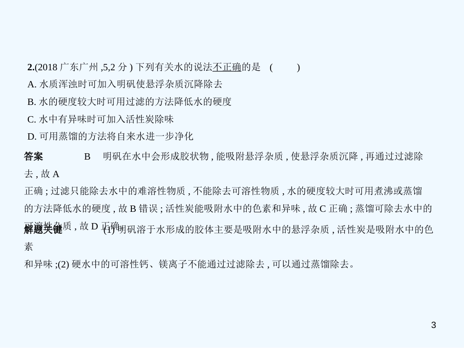 （广东专用）2019年中考化学复习 专题三 水与常见的溶液（试卷部分）优质课件_第3页