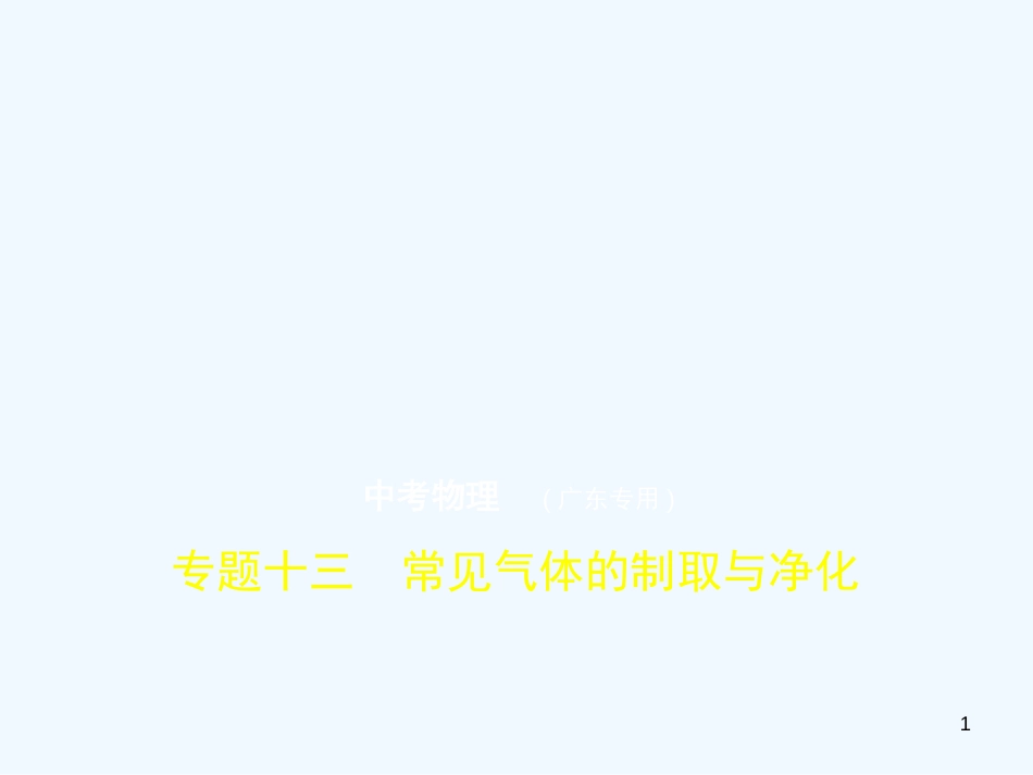 （广东专用）2019年中考化学复习 专题十三 常见气体的制取与净化（试卷部分）优质课件_第1页