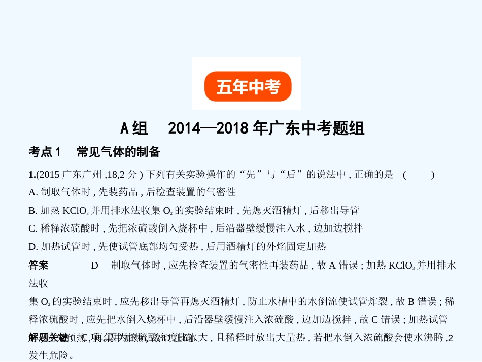 （广东专用）2019年中考化学复习 专题十三 常见气体的制取与净化（试卷部分）优质课件_第2页