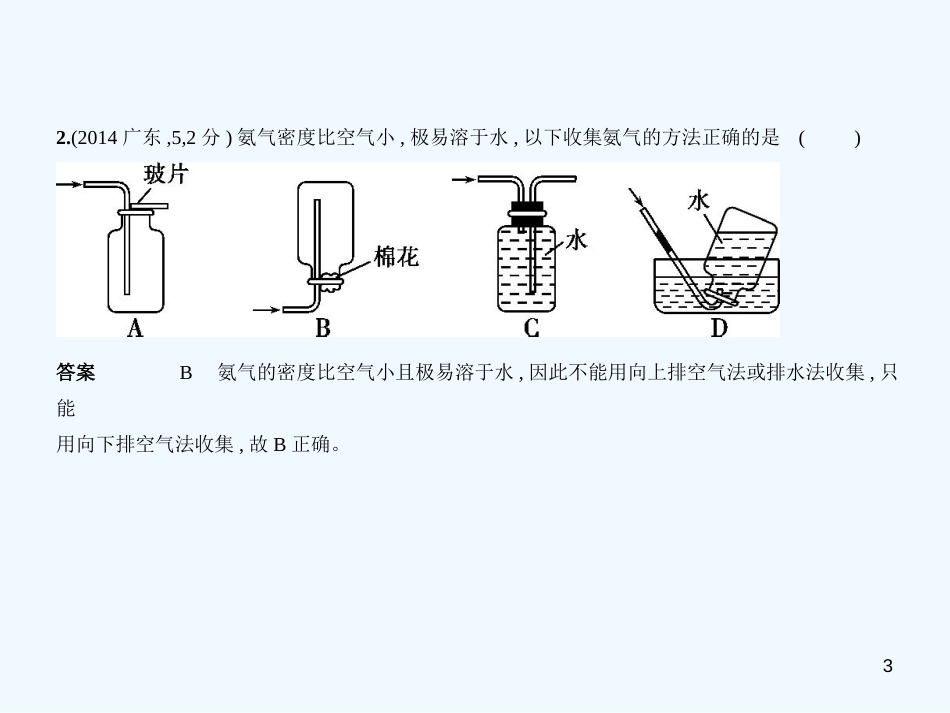 （广东专用）2019年中考化学复习 专题十三 常见气体的制取与净化（试卷部分）优质课件_第3页