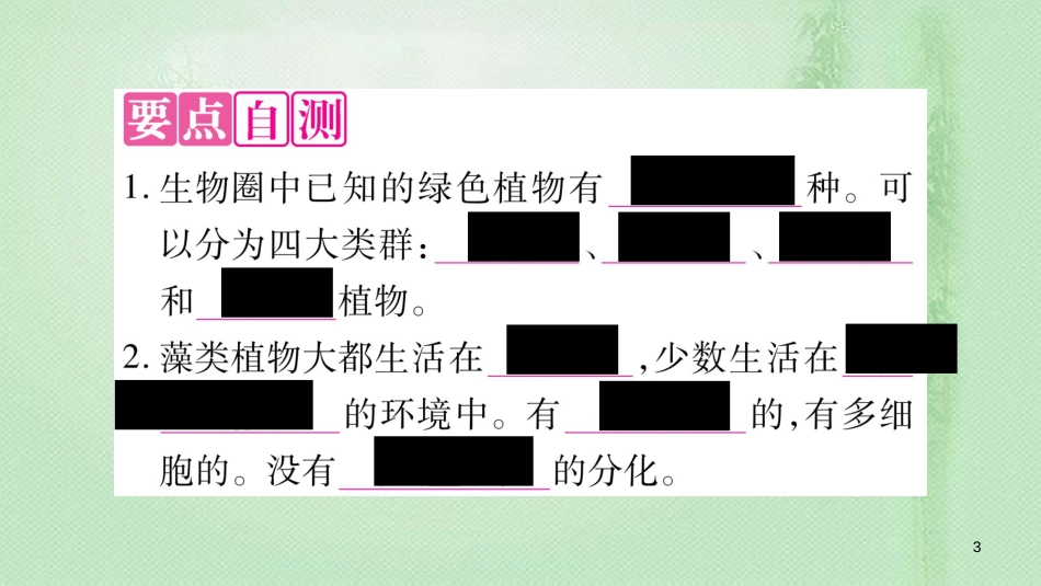七年级生物上册 第3单元 第1章 第1节 藻类、苔藓和蕨类植物习题优质课件 （新版）新人教版_第3页