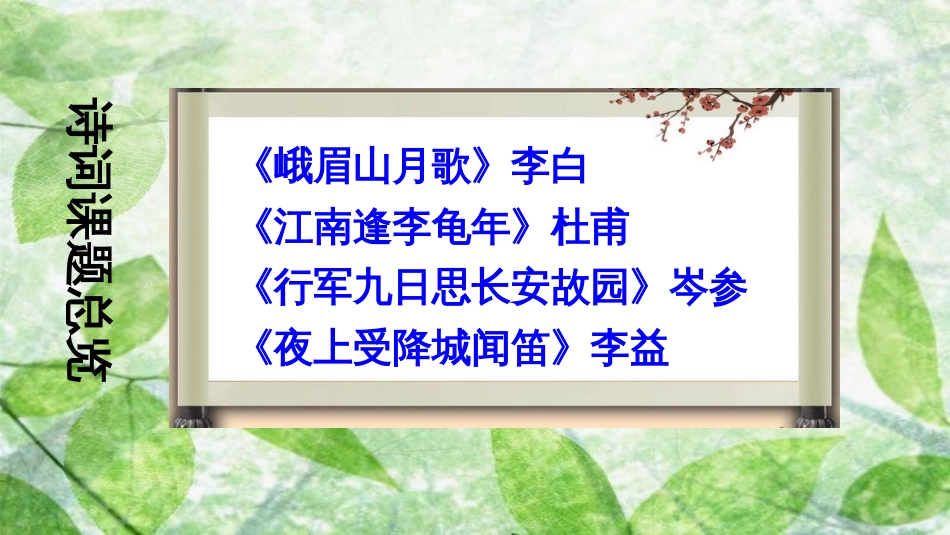 七年级语文上册 第三单元 课外古诗词诵读习题优质课件 新人教版_第2页