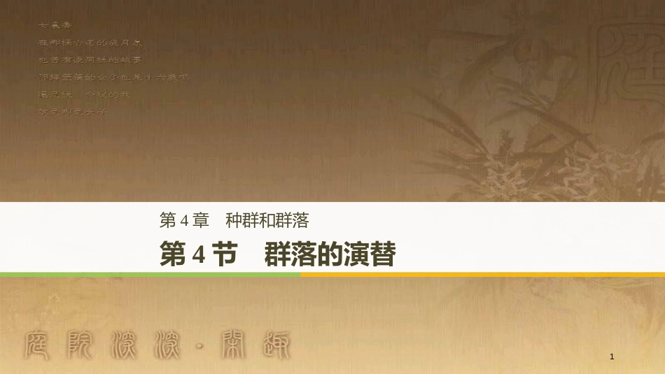 高中生物 第4章 种群和群落 4.4 群落的演替优质课件 新人教版必修3_第1页