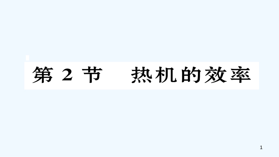 （毕节专版）九年级物理全册 第14章 第2节 热机的效率作业优质课件 （新版）新人教版_第1页