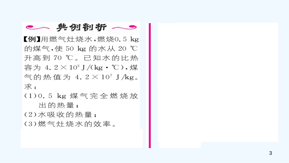 （毕节专版）九年级物理全册 第14章 第2节 热机的效率作业优质课件 （新版）新人教版_第3页