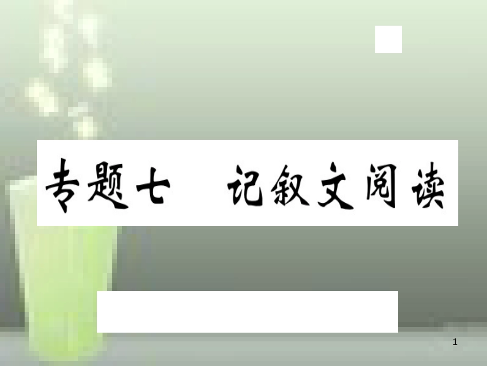 （武汉专用）八年级语文上册 专题七 记叙文阅读习题优质课件 新人教版_第1页