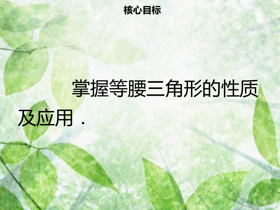 八年级数学上册 第十三章 轴对称 13.3.1 等腰三角形（一）同步优质课件 （新版）新人教版_第2页