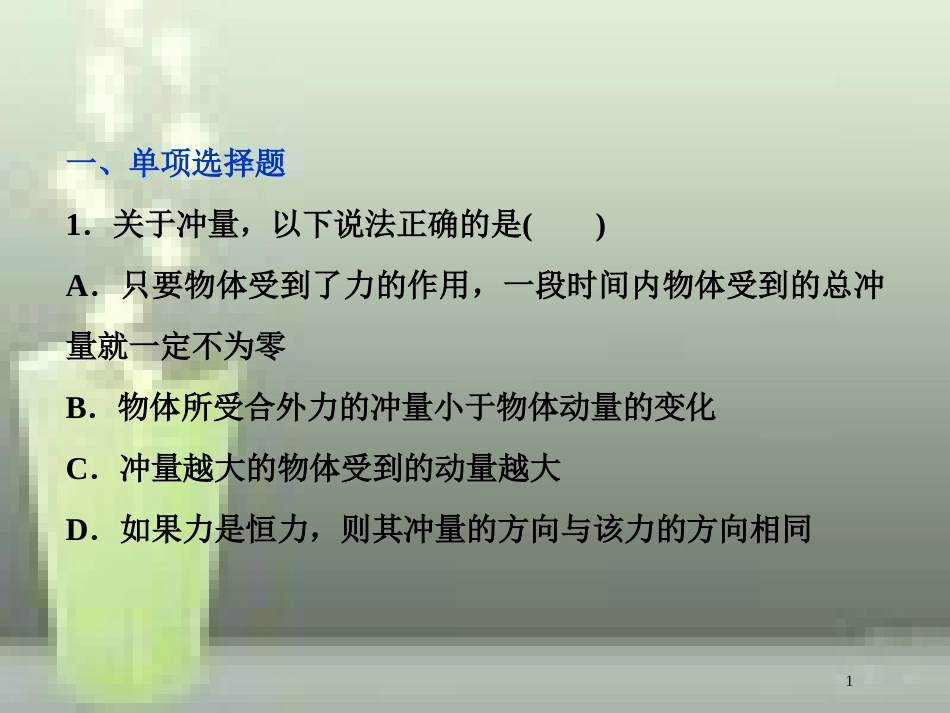 （新课标）高考物理一轮复习 第六章 碰撞与动量守恒 第一节 动量冲量动量定理课后检测能力提升优质课件_第1页