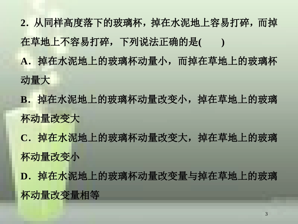 （新课标）高考物理一轮复习 第六章 碰撞与动量守恒 第一节 动量冲量动量定理课后检测能力提升优质课件_第3页