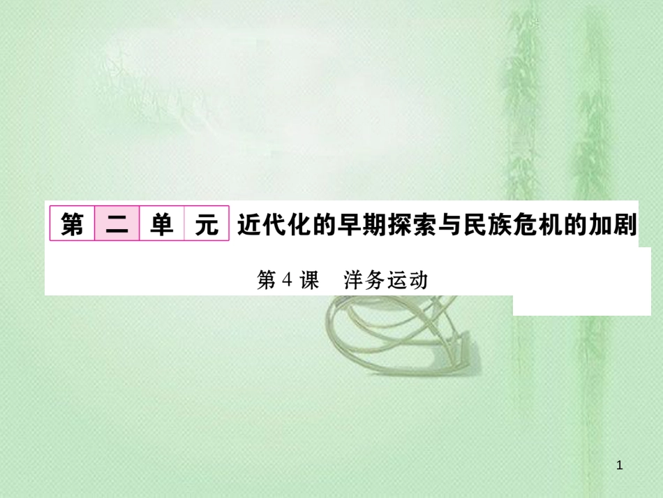 八年级历史上册 第二单元 近代化的早期探索与民族危机的加剧 第4课 洋务运动作业优质课件 新人教版_第1页