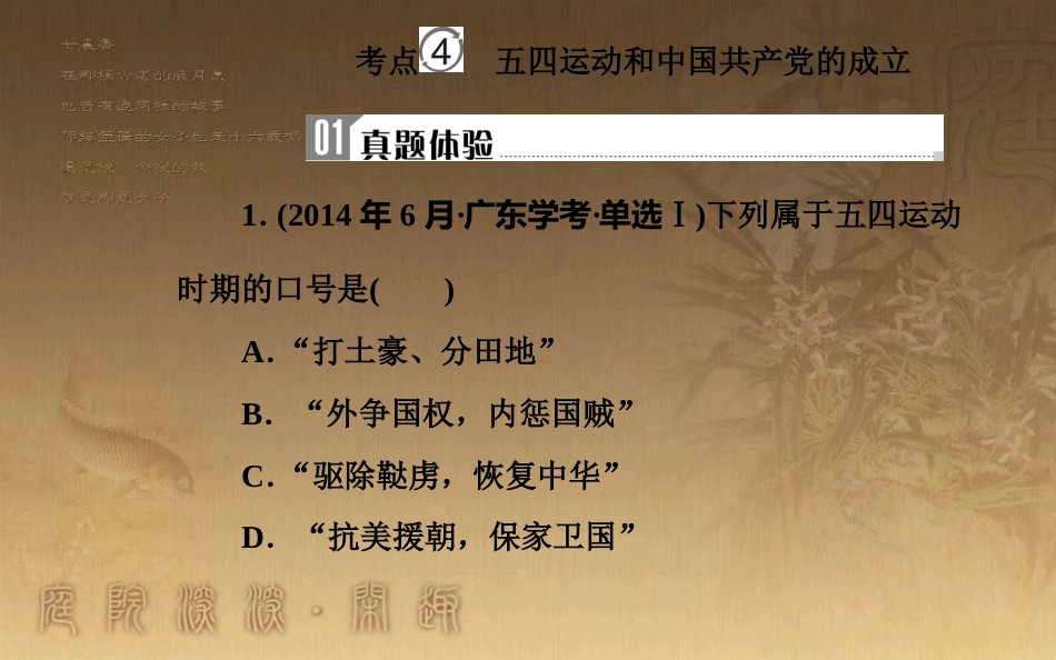高中历史学业水平测试复习 专题五 科学社会主义理论的诞生和社会主义制度的建立 考点4 五四运动和中国共产党的成立优质课件_第2页