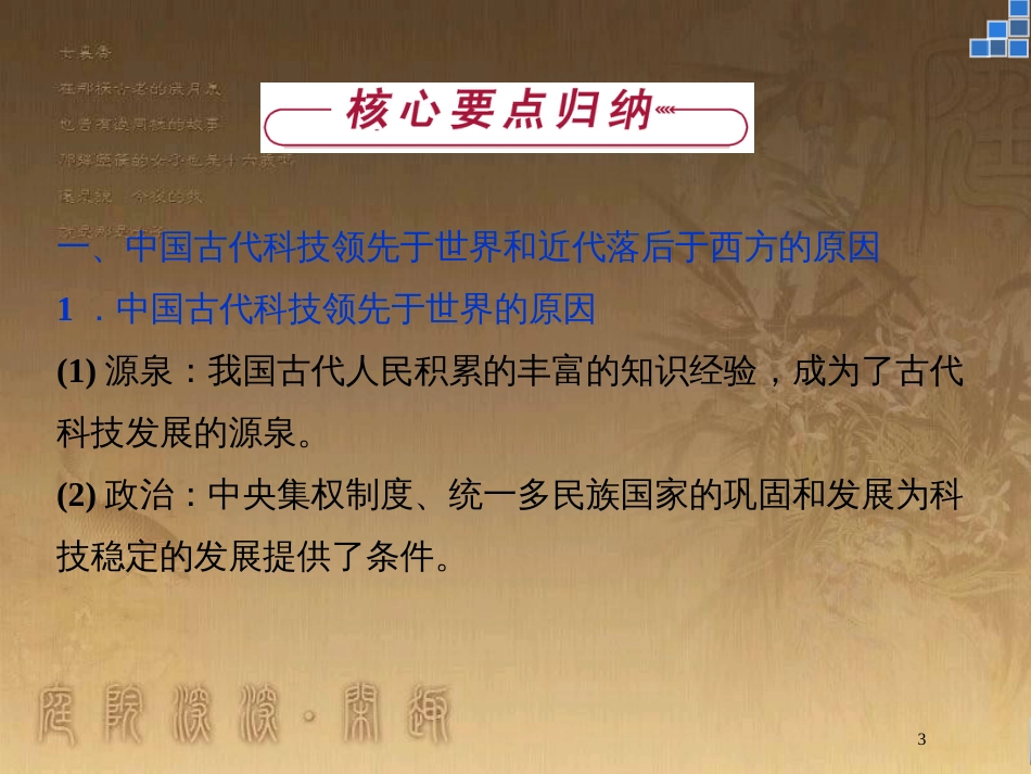 高中历史 专题二 古代中国的科学技术与文化专题总结优质课件 人民版必修3_第3页