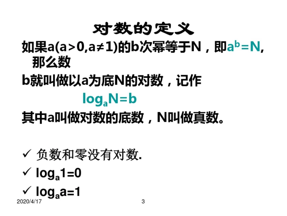 对数与对数函数[共15页]_第3页