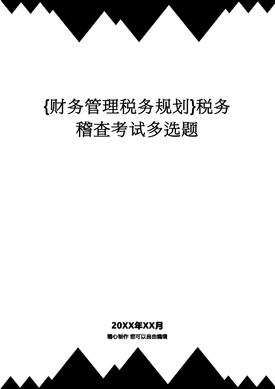 【财务管理税务规划 】税务稽查考试多选题_第1页