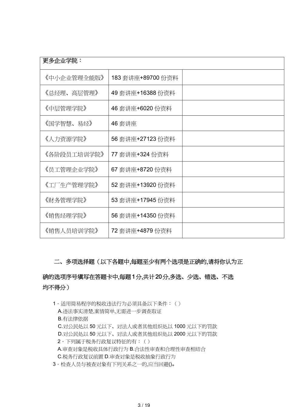 【财务管理税务规划 】税务稽查考试多选题_第3页