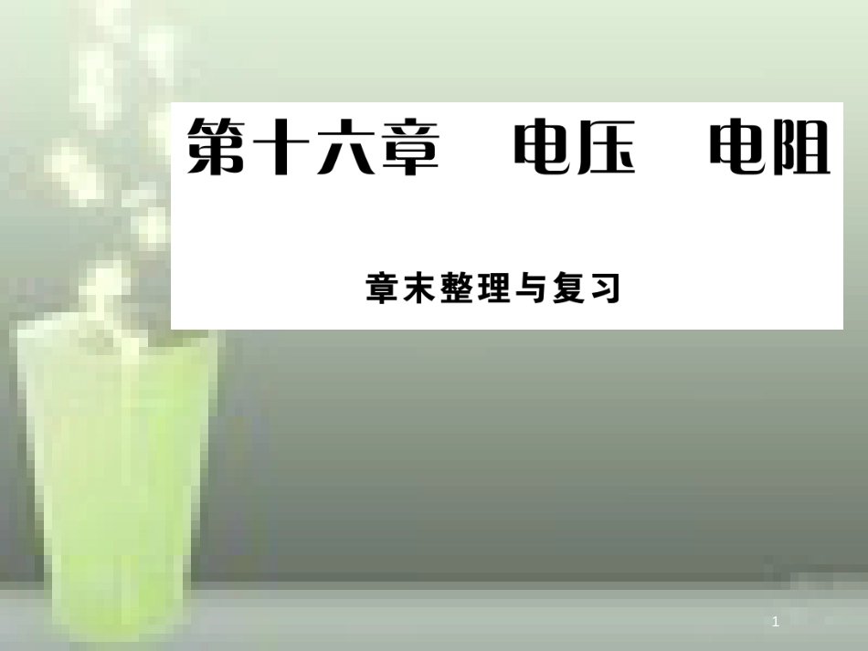 九年级物理全册 16 电压 电阻章末优质课件 （新版）新人教版_第1页