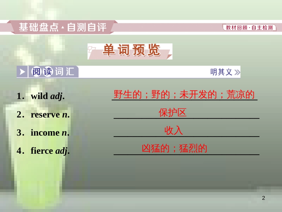 高考英语一轮复习 第一部分 基础考点聚焦 Unit 4 Wildlife protection优质课件 新人教版必修2_第2页