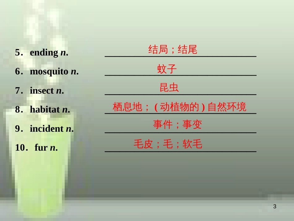高考英语一轮复习 第一部分 基础考点聚焦 Unit 4 Wildlife protection优质课件 新人教版必修2_第3页