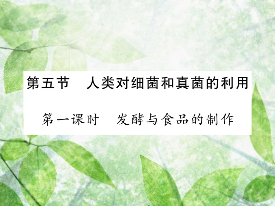 八年级生物上册 第五单元 第四章 第五节 人类对细菌和真菌的利用（第1课时 发酵及食品的制作）习题优质课件 （新版）新人教版_第1页