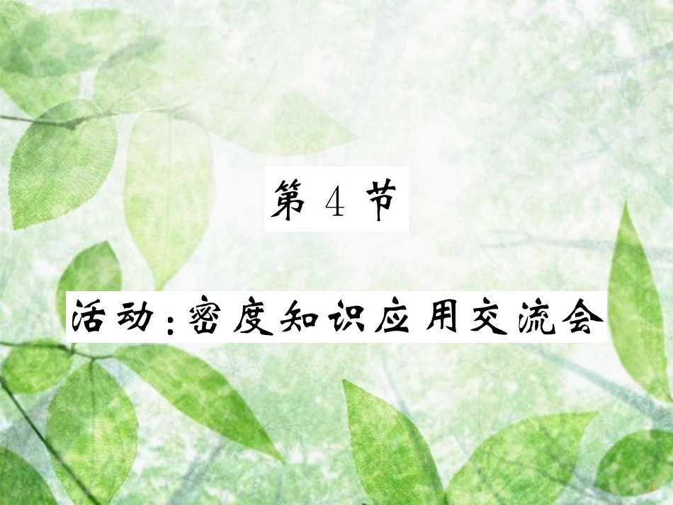 八年级物理上册 活动 密度知识应用交流会习题优质课件 （新版）教科版_第1页