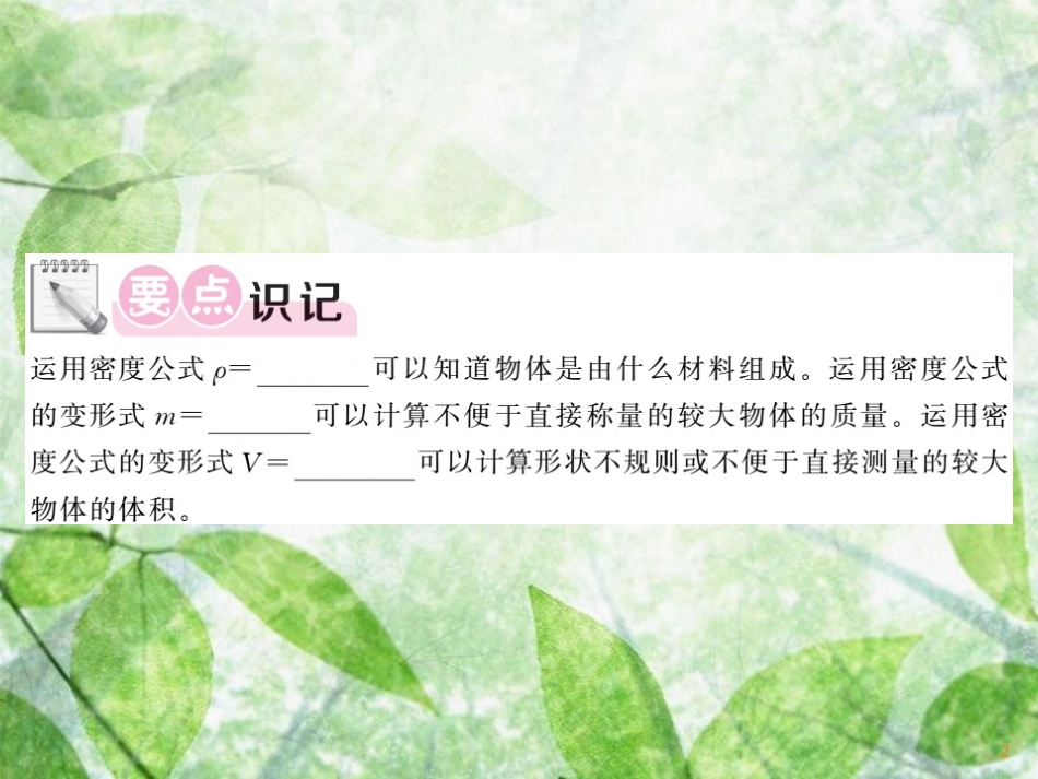 八年级物理上册 活动 密度知识应用交流会习题优质课件 （新版）教科版_第2页