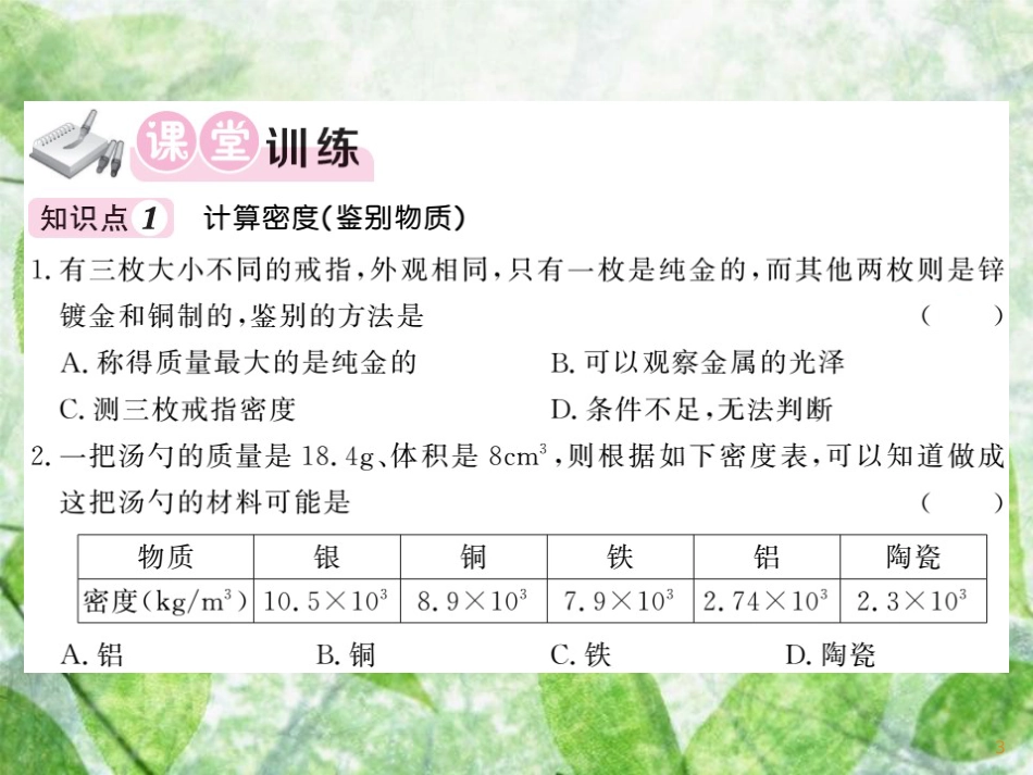 八年级物理上册 活动 密度知识应用交流会习题优质课件 （新版）教科版_第3页