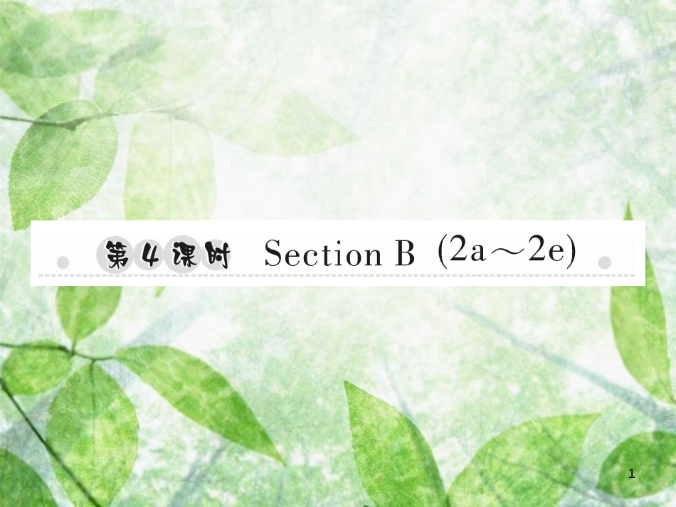 八年级英语上册 Unit 10 If you go to the party，you’ll have a great time（第4课时）Section B（2a-2e）习题优质课件 （新版）人教新目标版_第1页