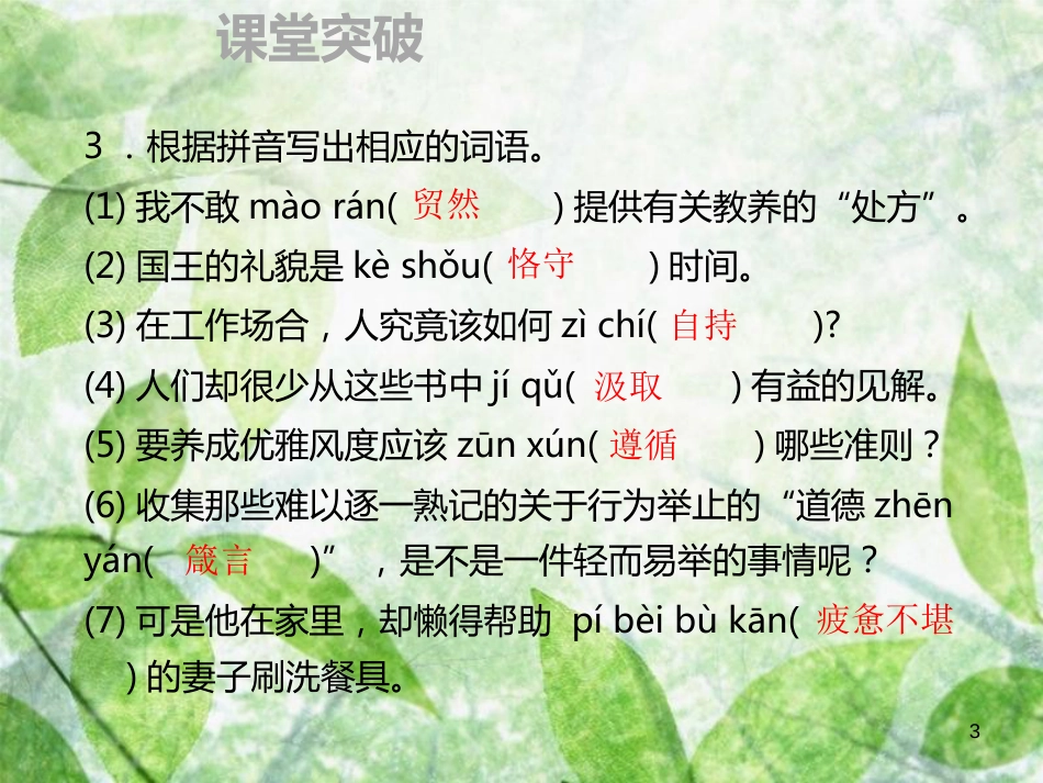 九年级语文上册 第二单元 8 论教养习题优质课件 新人教版 (2)_第3页