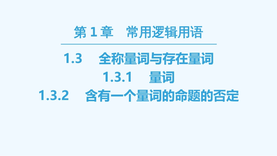 （江苏专用）高中数学 第一章 常用逻辑用语 1.3 全称量词与存在量词优质课件 苏教版选修1-1_第1页