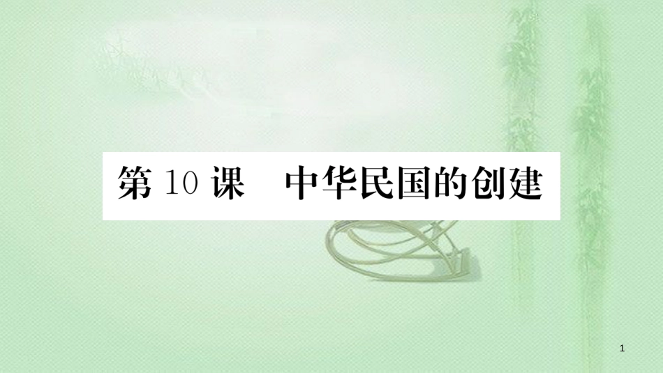 八年级历史上册 第三单元 资产阶级民主革命与中华民国的建立 10 中华民国的创建优质课件 新人教版_第1页