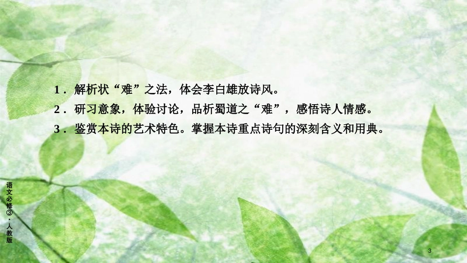 高中语文 4 蜀道难（第1课时）优质课件 新人教版必修3_第3页