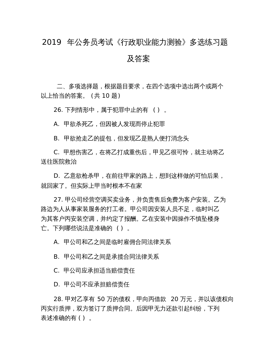 2019年公务员考试《行政职业能力测验》多选练习题及答案[共8页]_第1页