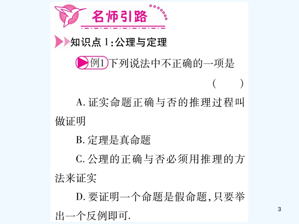 （江西专用）八年级数学上册 第7章 平行线的证明 7.2 定义与命题 第2课时 公理、定理、证明作业优质课件 （新版）北师大版_第3页